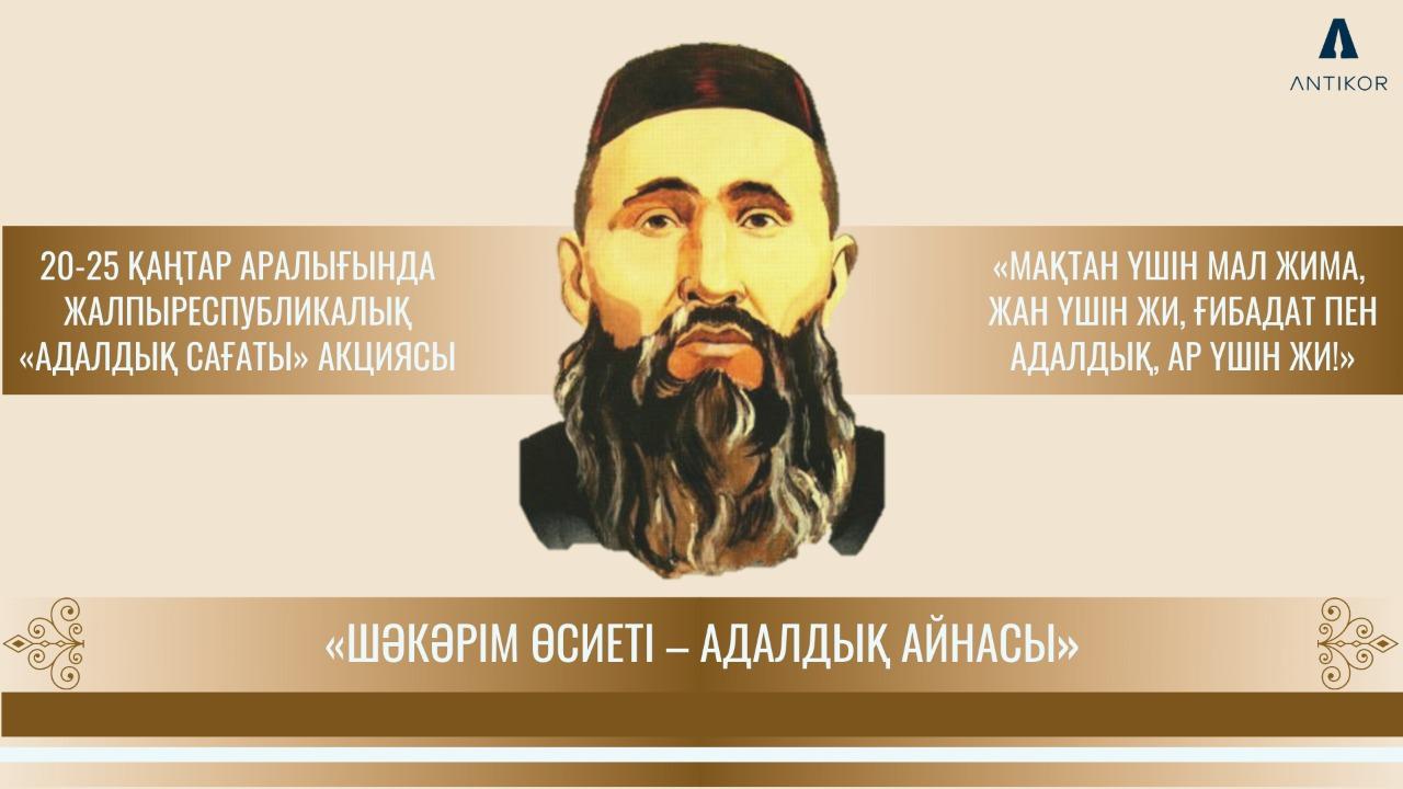 "ШӘКӘРІМ ӨСИЕТІ - АДАЛДЫҚ АЙНАСЫ"